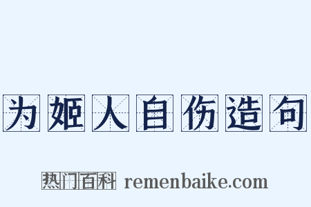 为姬人自伤造句是什么意思的图片